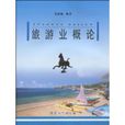 旅遊業概論 旅遊業概論