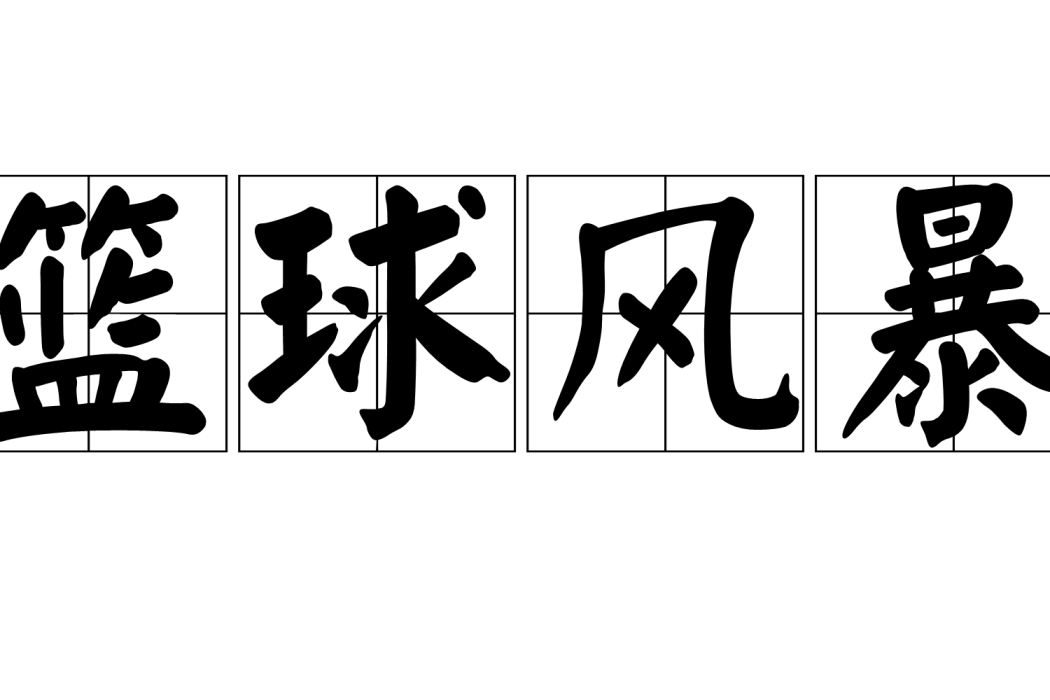 籃球風暴 籃球風暴