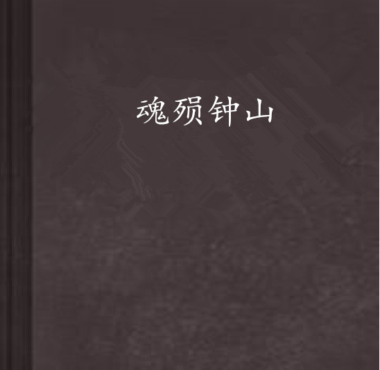 魂殞鐘山 魂殞鐘山