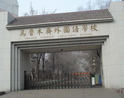 烏魯木齊外國語學校