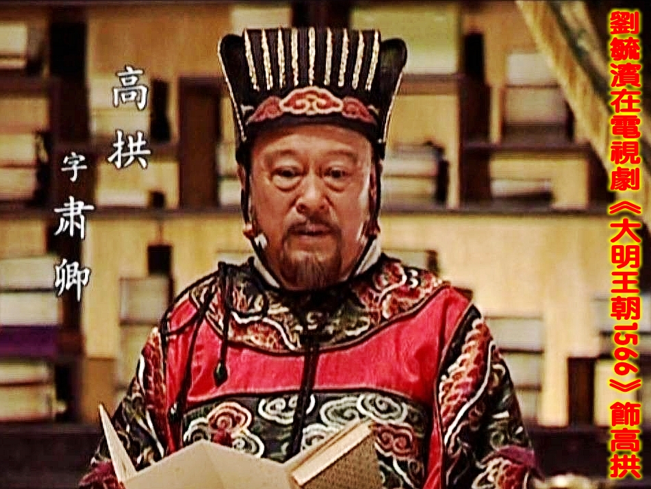 劉毓濱在電視劇《大明王朝1566》飾高拱