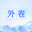 外卷 外卷