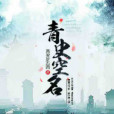 青史空名 青史空名