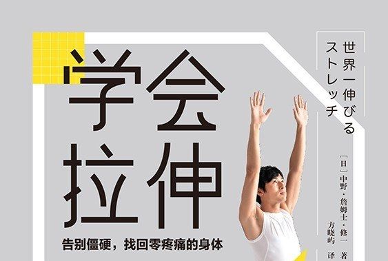 學會拉伸 學會拉伸