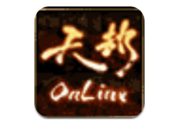 天劫online