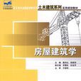 房屋建築學(房屋建築學 ：北京大學出版社)
