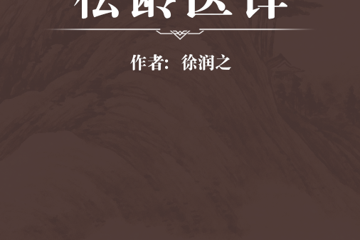 松齡醫鐸 松齡醫鐸