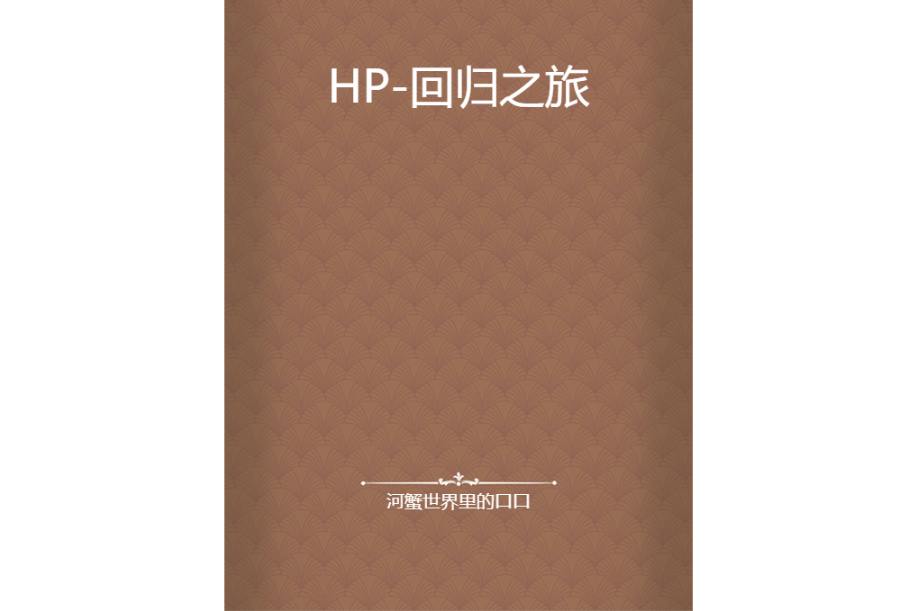 HP-回歸之旅 HP-回歸之旅