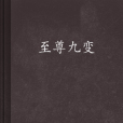至尊九變 至尊九變