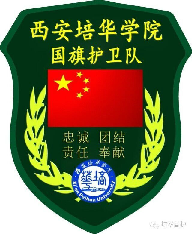 西安培華學院國旗護衛隊