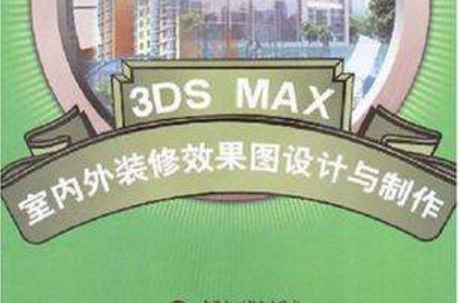 3DS MAX室內外裝修效果圖設計與製作