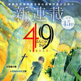 49(登田好美創作漫畫) 49(登田好美創作漫畫)