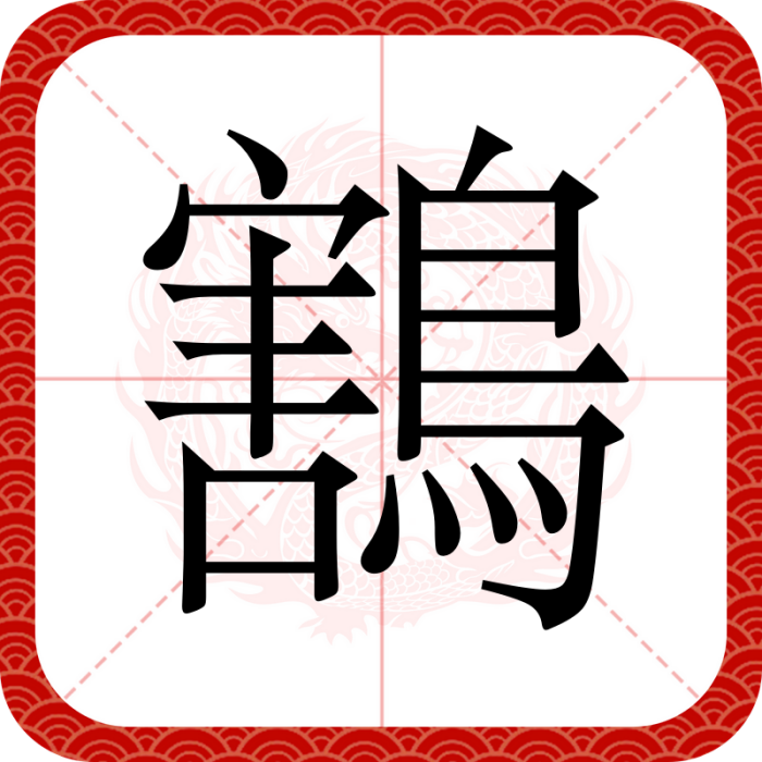 鶷 鶷