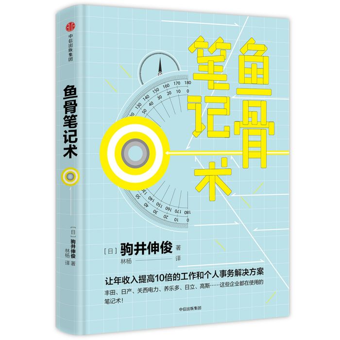 魚骨筆記術 魚骨筆記術