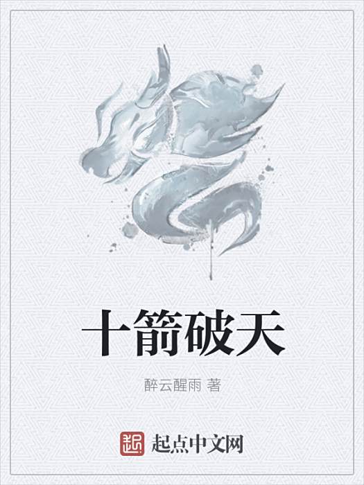 十箭破天 十箭破天