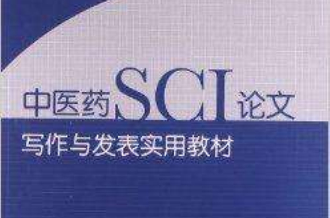 中醫藥SCI論文寫作與發表實用教材