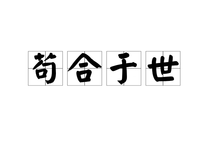 苟合於世 苟合於世