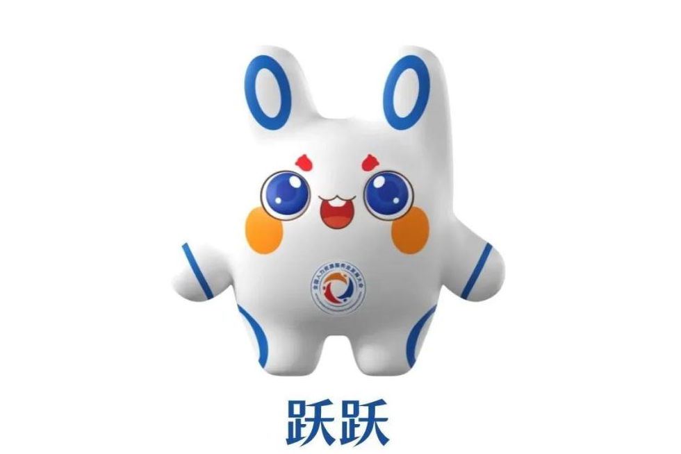 躍躍(第二屆全國人力資源服務業發展大會吉祥物) 躍躍(第二屆全國人力資源服務業發展大會吉祥物)