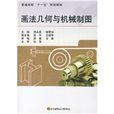 畫法幾何與機械製圖(2007年9月北京航空航天大學出版社出版的圖書)