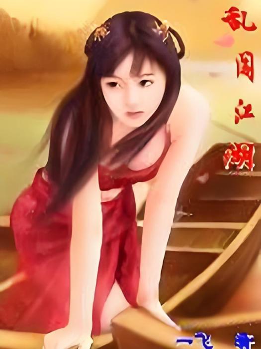 亂闖江湖 亂闖江湖