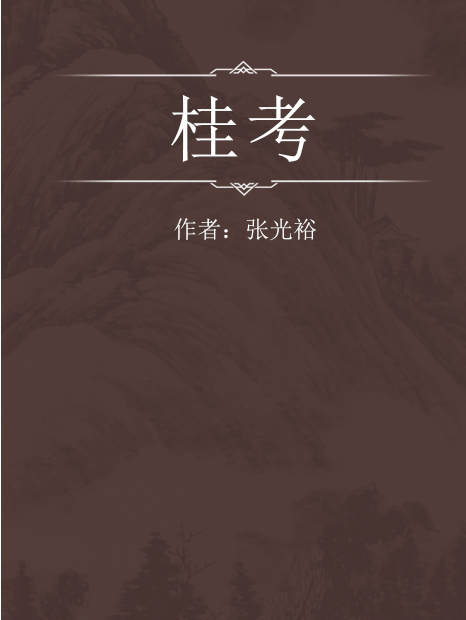 桂考 桂考