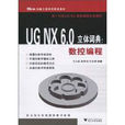 UG NX6.0立體詞典：數控編程