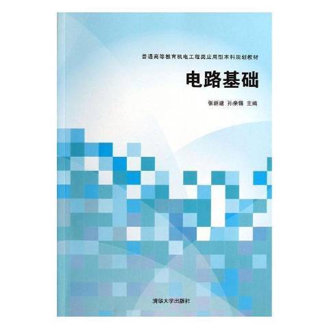 電路基礎(2013年清華大學出版社出版的圖書) 電路基礎(2013年清華大學出版社出版的圖書)