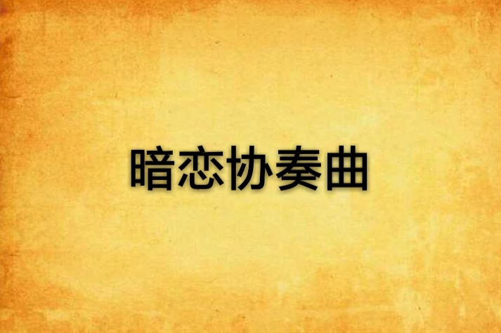 暗戀協奏曲 暗戀協奏曲