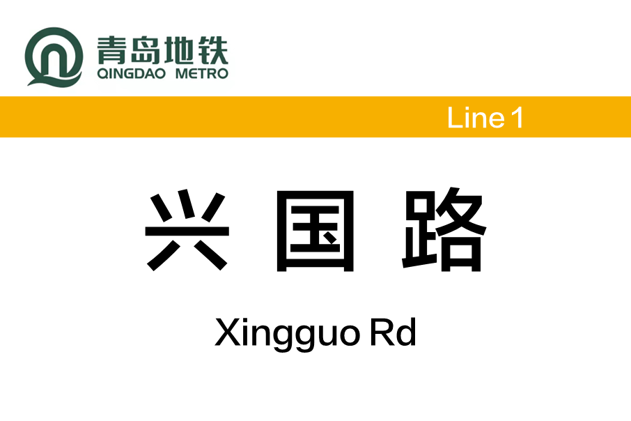 興國路站(中國山東省青島市境內捷運車站) 興國路站(中國山東省青島市境內捷運車站)