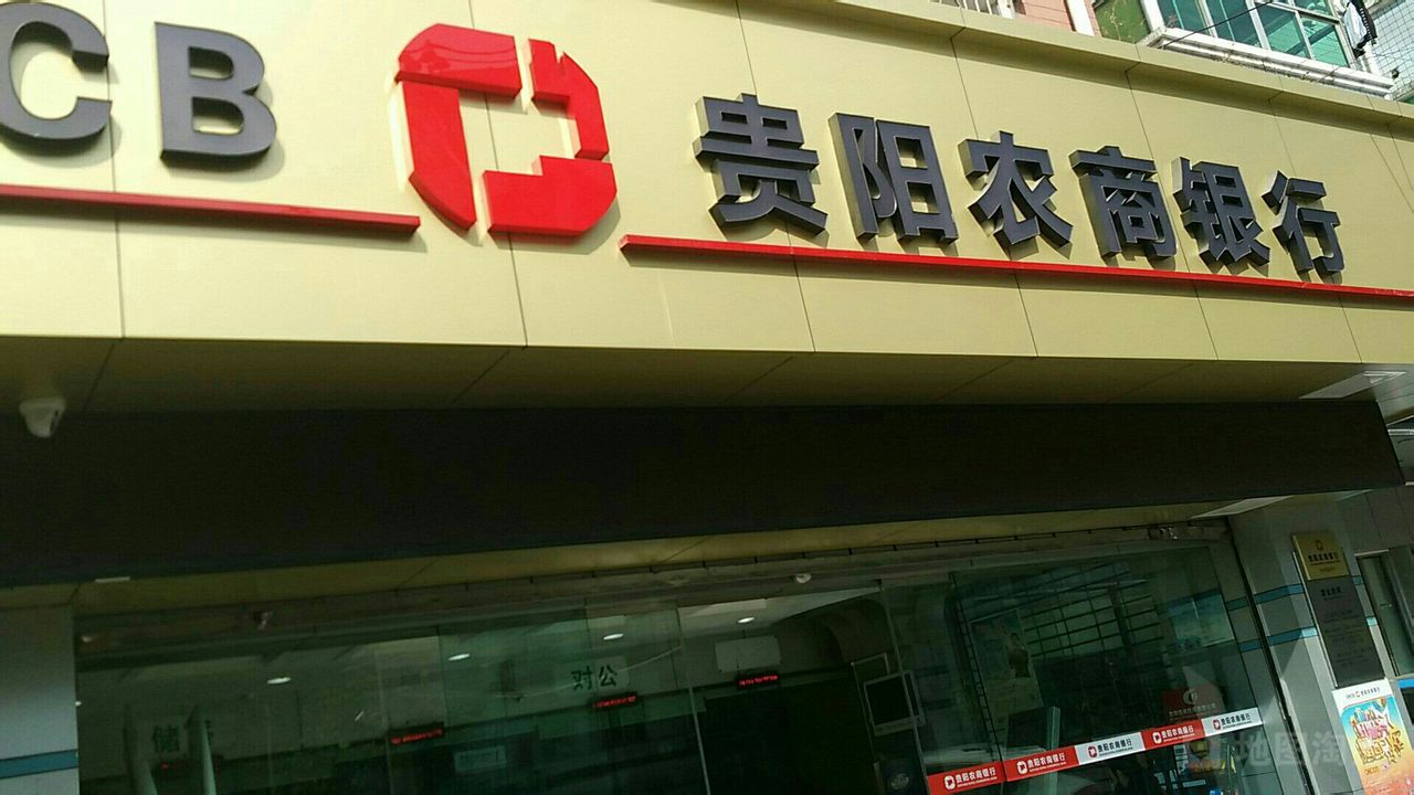 貴陽農村商業銀行