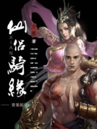 仙侶騎緣