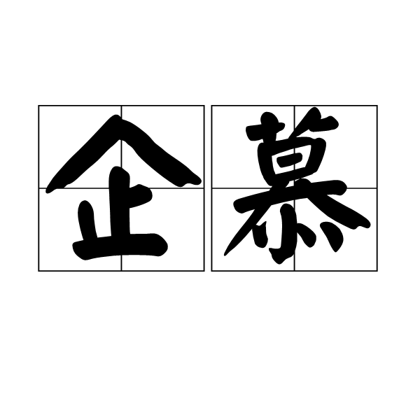 企慕 企慕