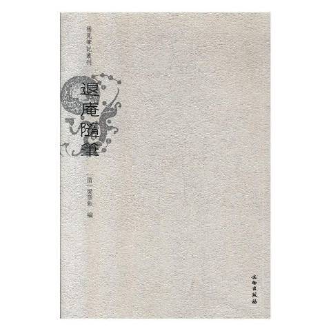 退庵隨筆(2019年文物出版社出版的圖書) 退庵隨筆(2019年文物出版社出版的圖書)