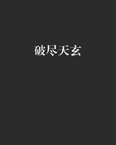 破盡天玄 破盡天玄