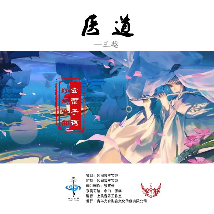 醫道(張偉傑創作的歌曲) 醫道(張偉傑創作的歌曲)