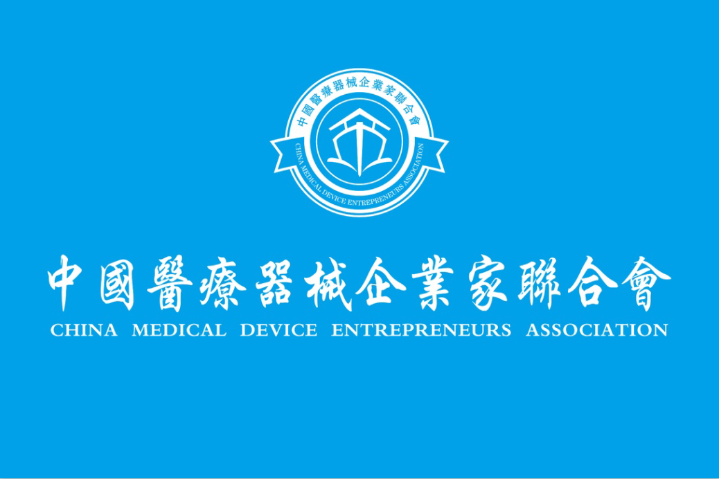 中國醫療器械企業家聯合會