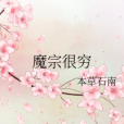 魔宗很窮 魔宗很窮