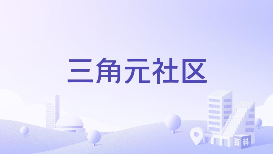 三角元社區 三角元社區