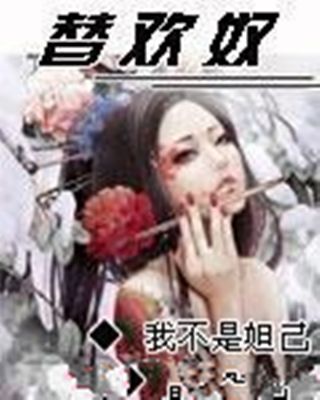 替歡奴 替歡奴