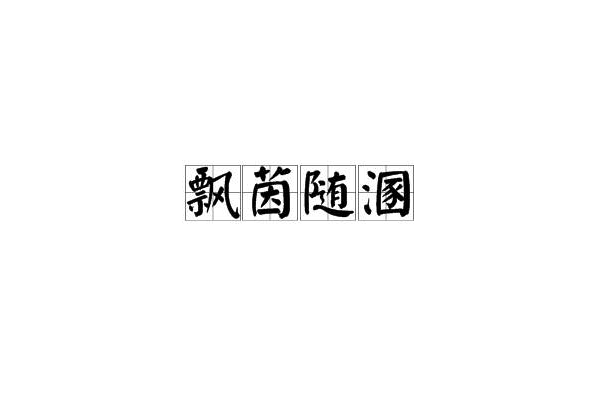 飄茵隨溷 飄茵隨溷