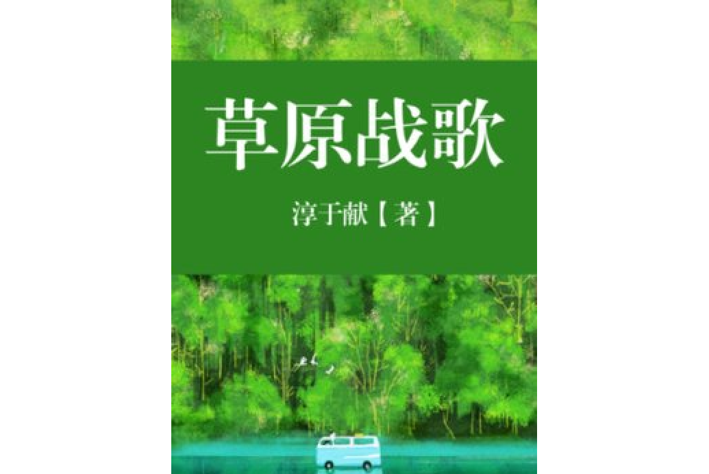 草原戰歌 草原戰歌