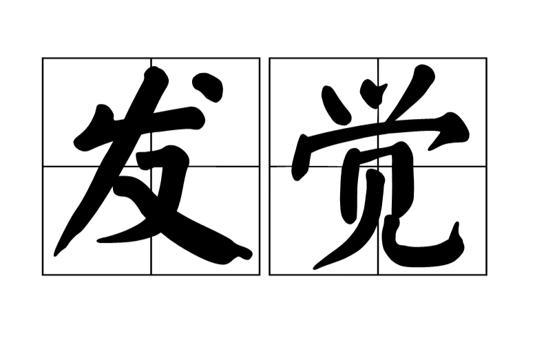 發覺(漢語詞語)