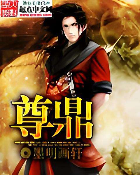 尊鼎 尊鼎