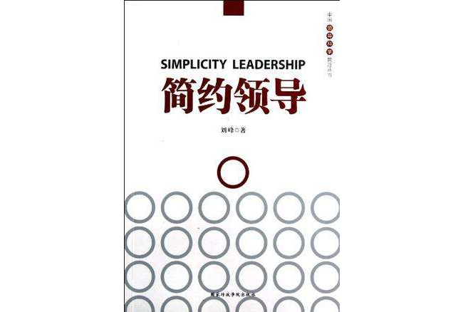 簡約領導 簡約領導