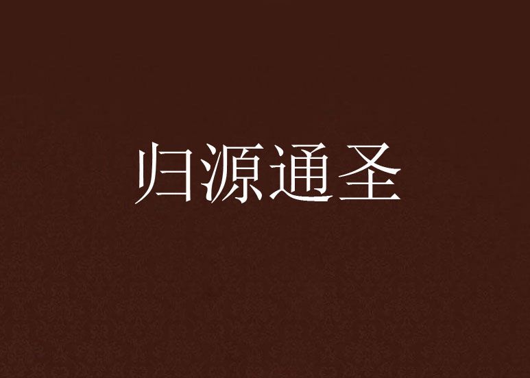 歸源通聖 歸源通聖