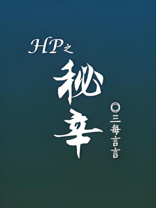 hp]秘辛