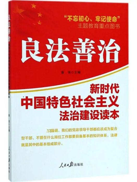 良法善治(2018年人民日報出版社出版的圖書) 良法善治(2018年人民日報出版社出版的圖書)