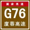 夏蓉高速公路 夏蓉高速公路