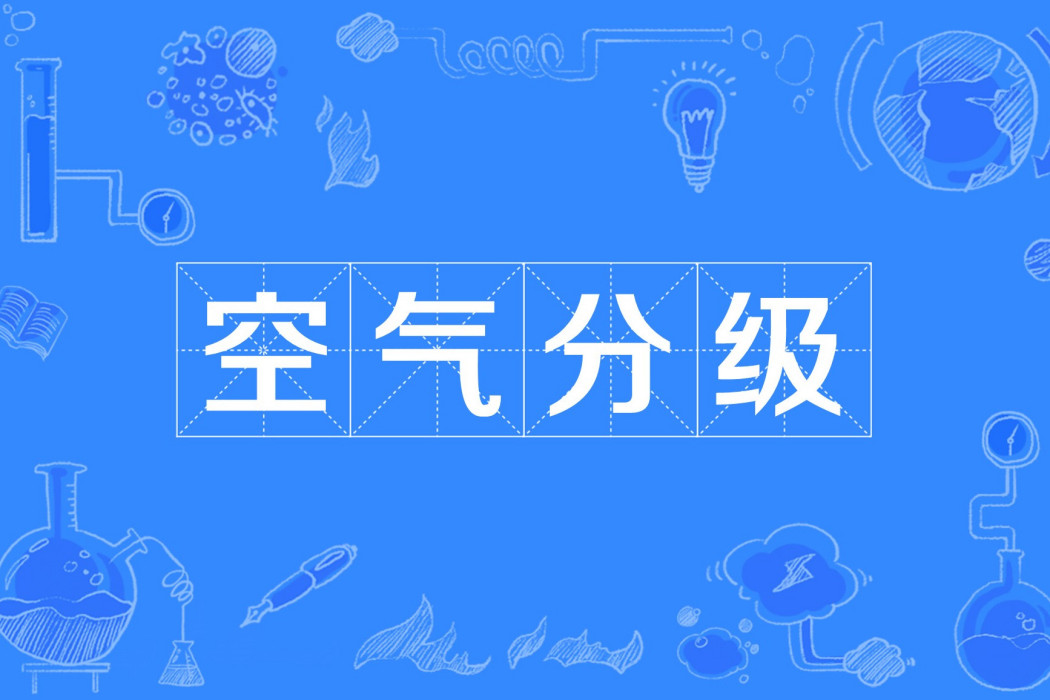空氣分級 空氣分級