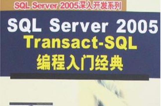 SQL Server 2005 Transact-SQL編程入門經典(SQL Server 2005 TransactSQL 編程入門經典)